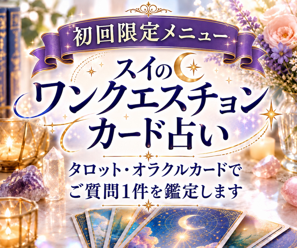 初回お試し価格★質問1つに1回答(文章)で占います 霊感タロット・オラクル:200-400文字目途で回答します イメージ1