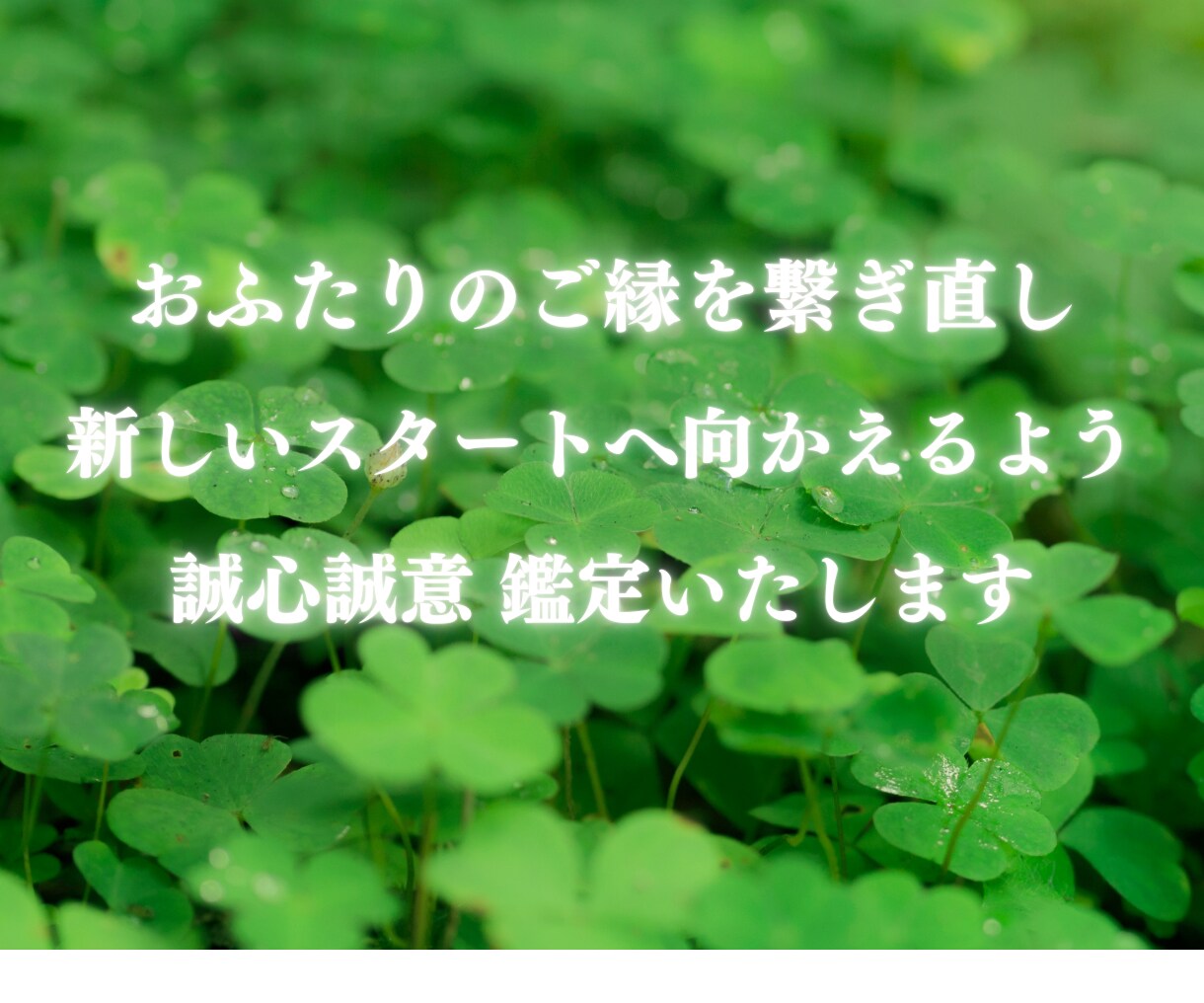 霊視鑑定で2人の潜在意識を鑑定します 復縁の不安や悩みを解消しご縁が元に戻るようアドバイスします イメージ5