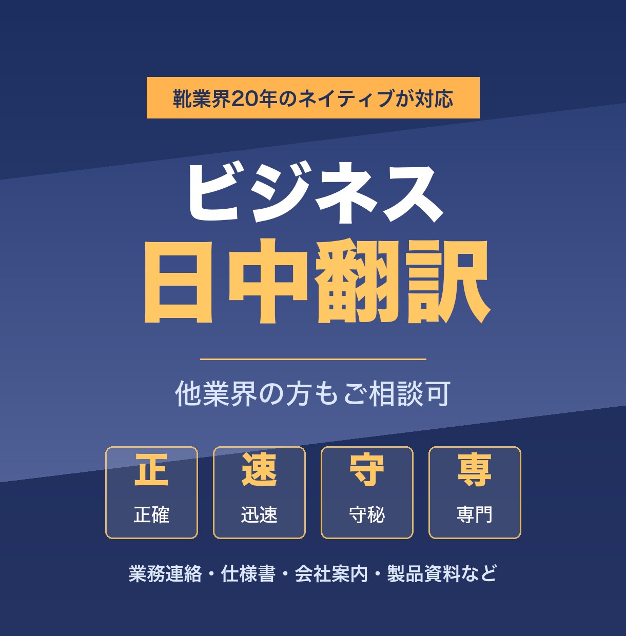靴業界に強い！｜日⇄中ビジネス翻訳承ります 業務メール／価格交渉／仕様書／納期調整／品質確認 など イメージ1