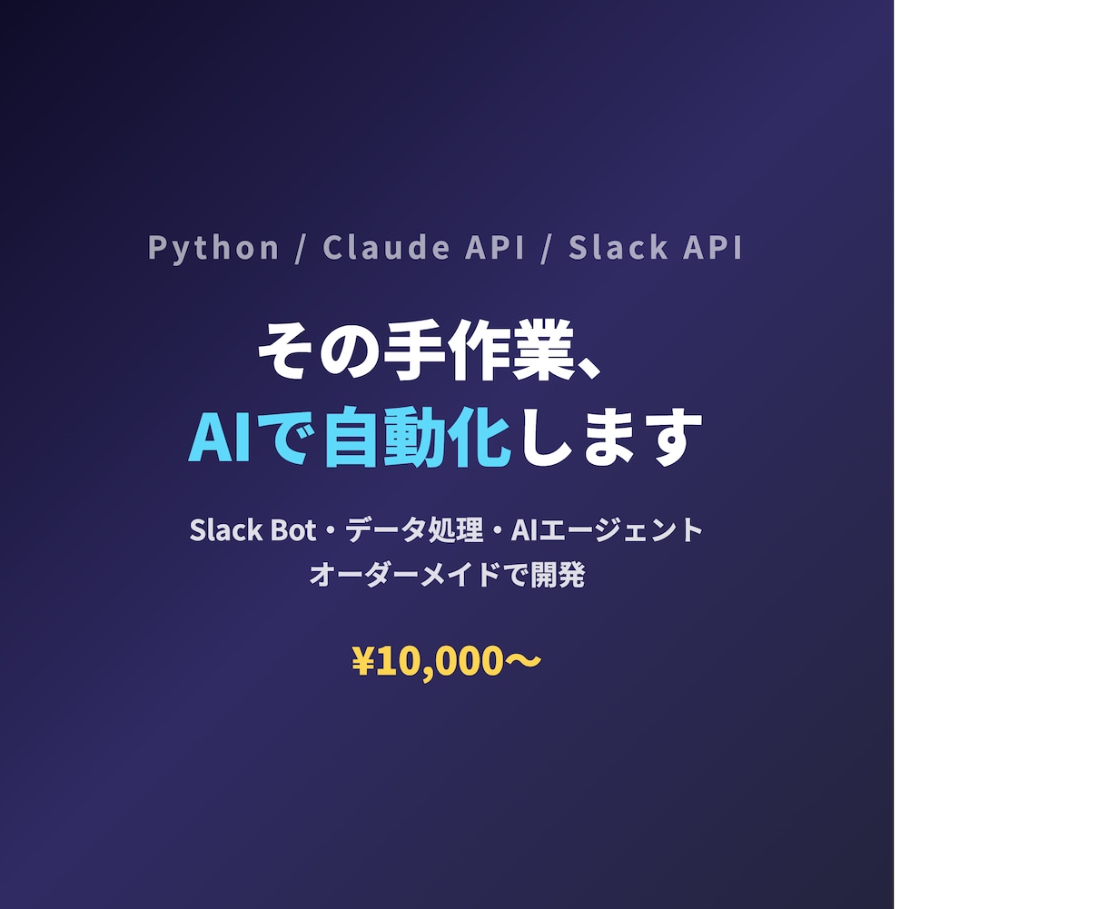 Python×AIで業務自動化ツールを開発します Slack連携Bot・データ処理・AIエージェント開発に対応 イメージ1