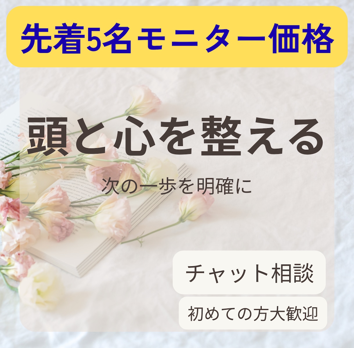 考えすぎてしまう人へ｜次の一歩を明確にします 思考整理＋カードリーディングで本音を言語化し迷いを解消します イメージ1