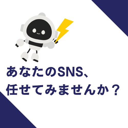 AI×SNSで集客自動化サポートします 中小企業向け！AI活用で楽にSNS集客支援します イメージ7