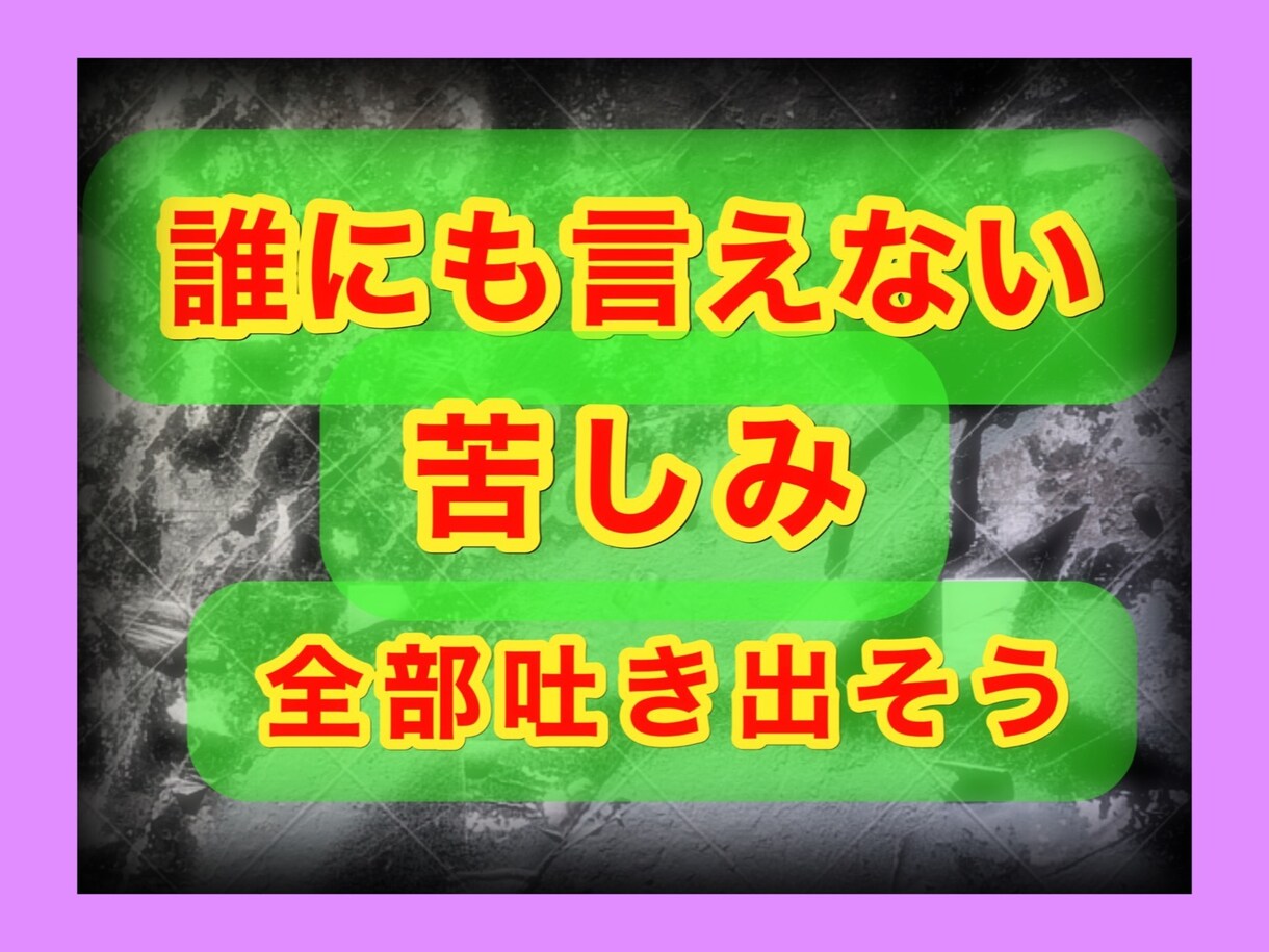長い暗闇から抜け出させます 誰にも言えずにいた苦しみ。涙も。大丈夫！私が受け止めます。 イメージ1