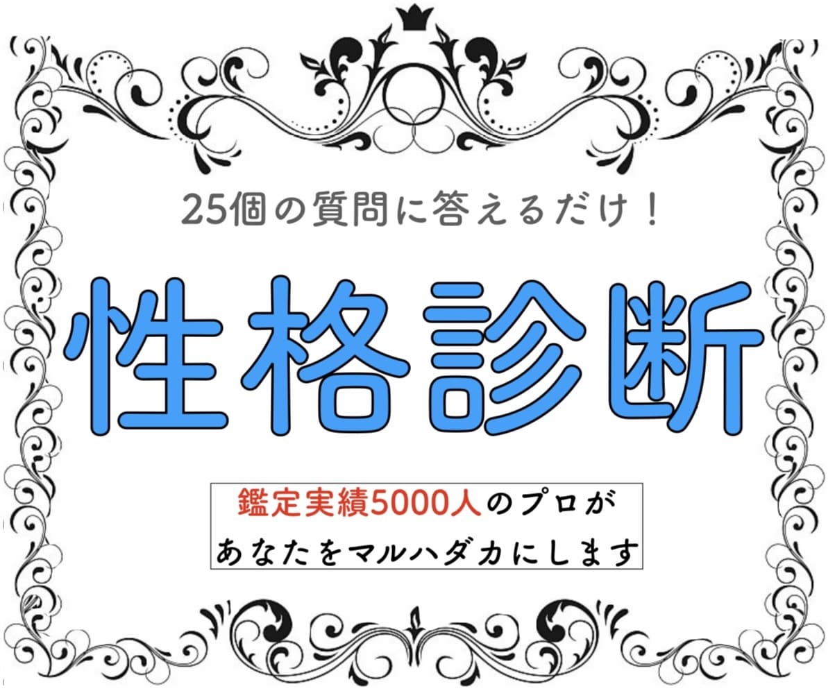仕事/恋愛/人間関係/ 性格診断します 期間限定4500→3000円へ イメージ1