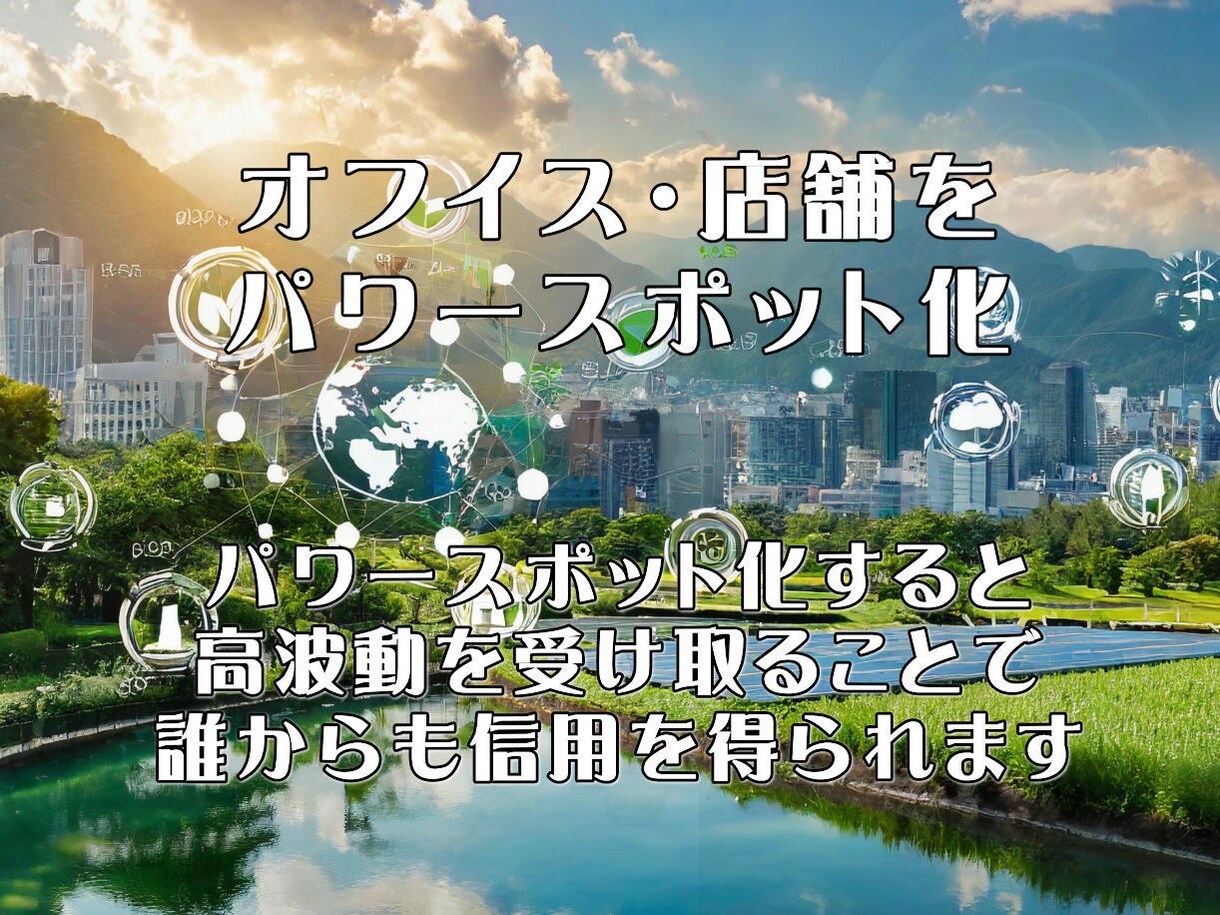 場のエネルギーを整え最強のパワースポットを創ります 「居るだけ」で運気が巡る。ビジネスと人生を成功へ導く空間調律 イメージ4