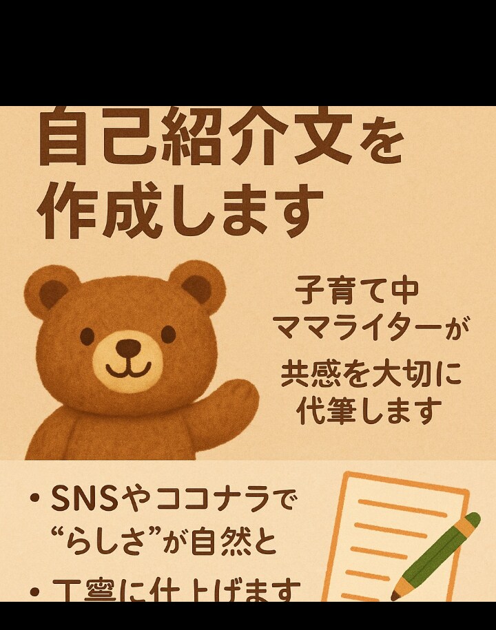 気持ちが伝わる自己紹介文をお作りします 子育て中のママライターが、やさしく・あたたかく代筆します✍️ イメージ1