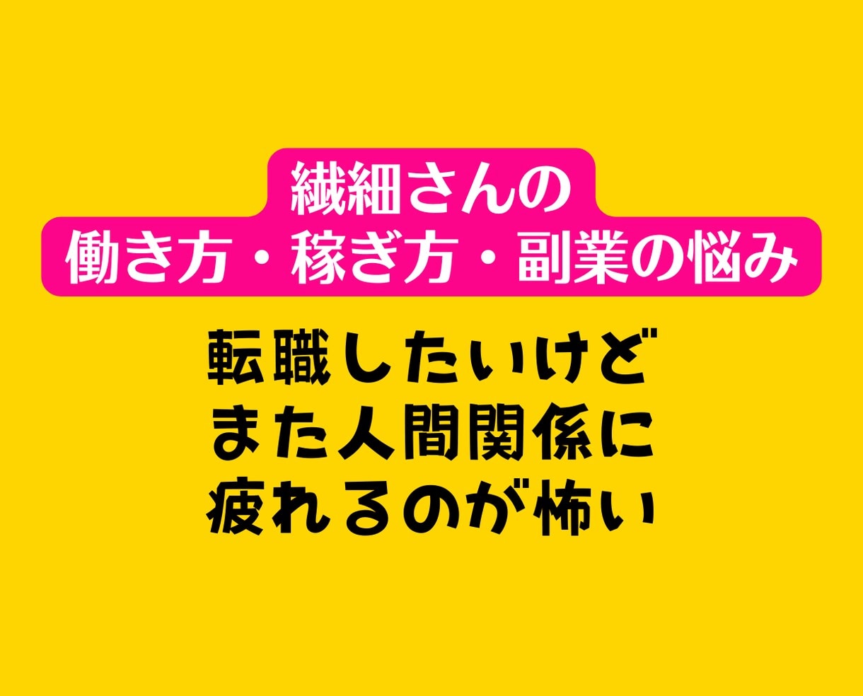 繊細さんの仕事・副業働き方の悩みにアドバイスします HSP転職起業人間関係❗フリーランス電話相談心理カウンセラー イメージ5