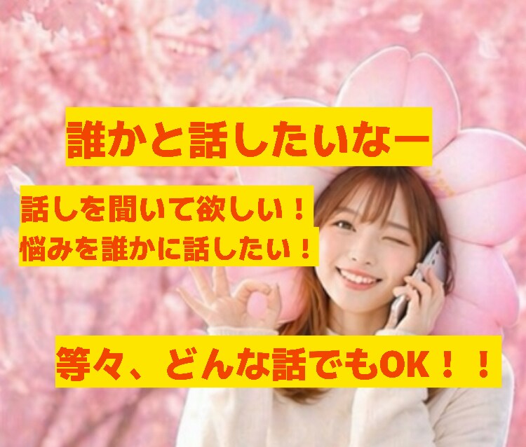 関西弁でゆったり、あなたのお話にお供します ゆったりお話ししましょう♪どんな内容でもOK イメージ2