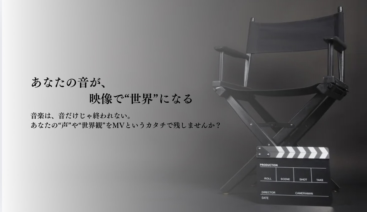 月1万円〜MV制作｜撮影編集まで一貫対応します あなたの音が、映像で“世界”になるMVを。 イメージ1