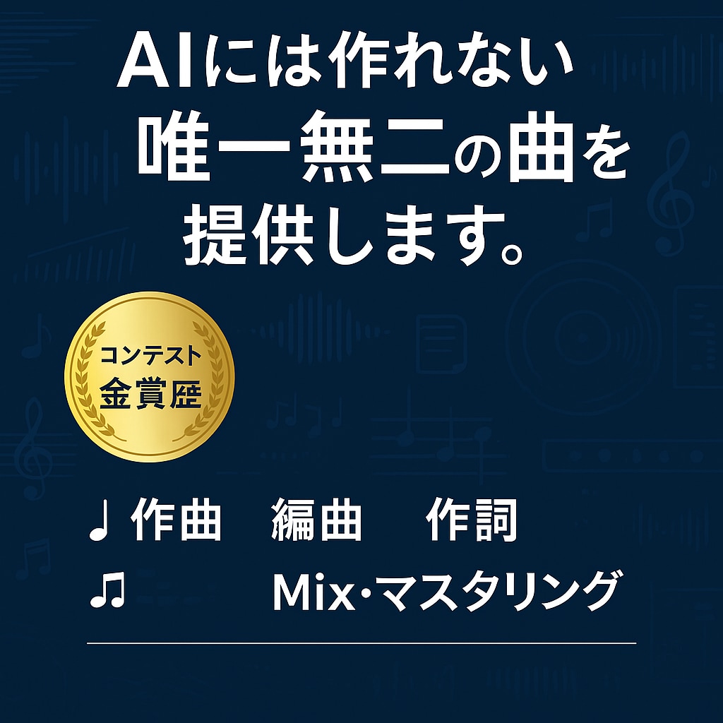 オリジナル曲を作成します あなただけの唯一無二の曲を提供します！コンテスト金賞歴有 イメージ1