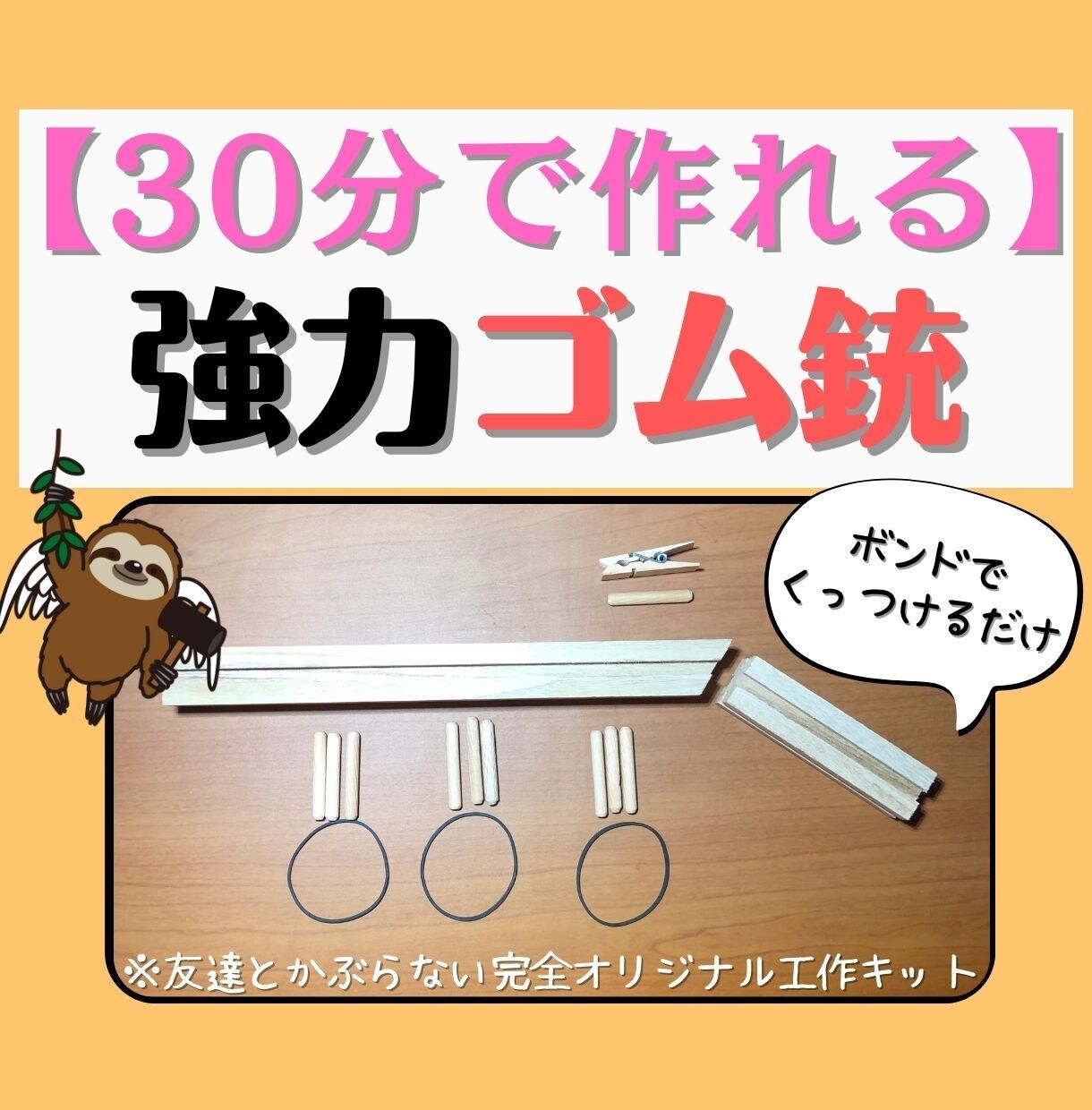 夏休み宿題工作キット！30分で強力ゴム銃作れます ボンドで付けるだけ！30分で自由工作を終わらせたい方へ イメージ1