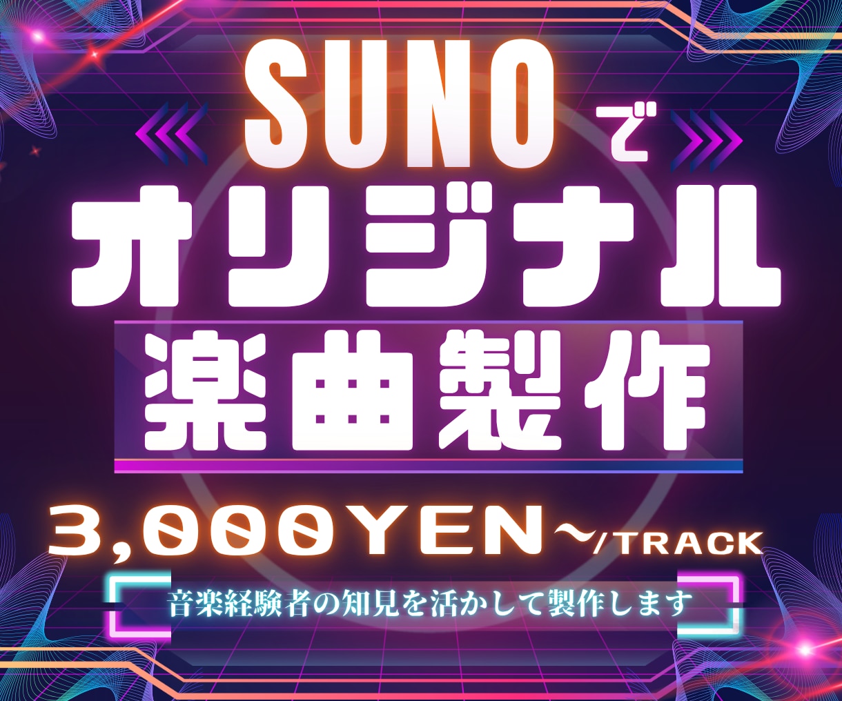 SUNOを活用してオリジナル楽曲を作ります 生成AI活用で音楽にしたい想いを低コストで実現 イメージ1