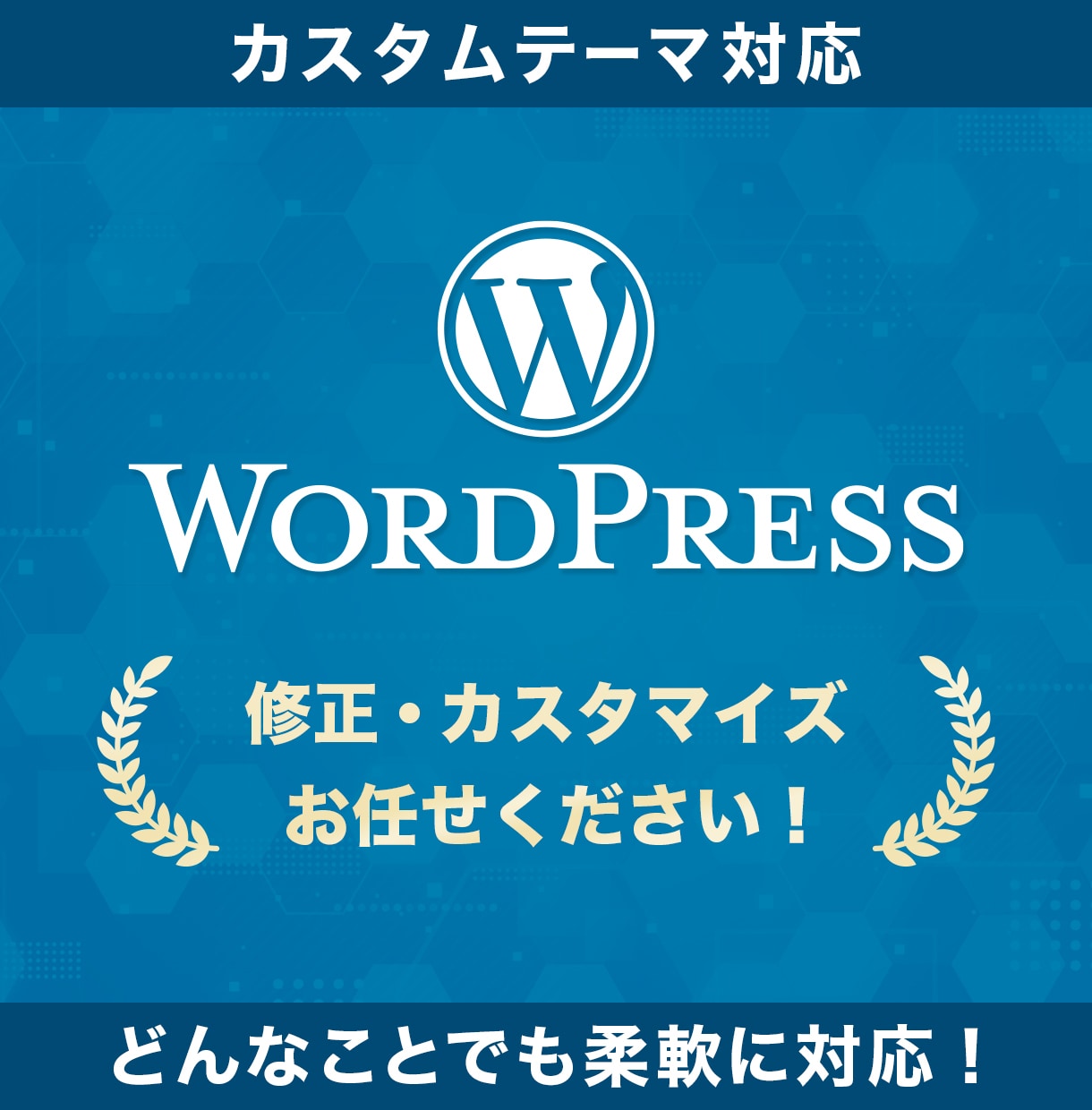 WordPress修正「即対応」で解決します ＼急ぎ歓迎／レイアウト変更やデザイン崩れに即対応します イメージ1