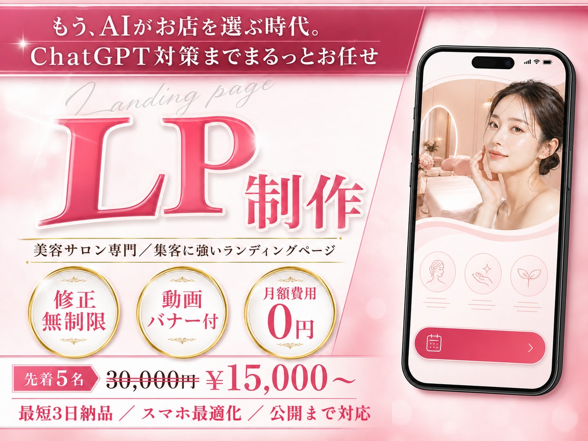 美容エステ|ChatGPT対策の集客LP作ります エステ運営会社制作｜月額費用0円・動画バナー付・最短3日納品 イメージ1