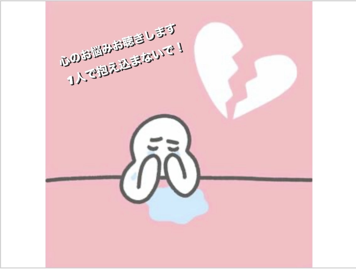1人で抱え込まなで！心の傷は何でも癒します その心の傷と悩み、1人で抱え込まないでください。☺️ イメージ1