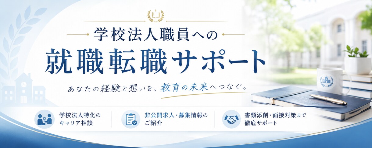 今だけ！学校法人に特化した履歴書の添削をします 学校法人人事歴15年の目でしっかりと合格に導く イメージ1
