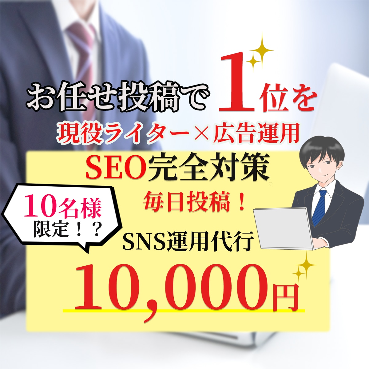 １０名様まで10,000円でSNS広告運用します 限定１０名様までSNS広告運用代行！マルっとお任せ！！ イメージ1