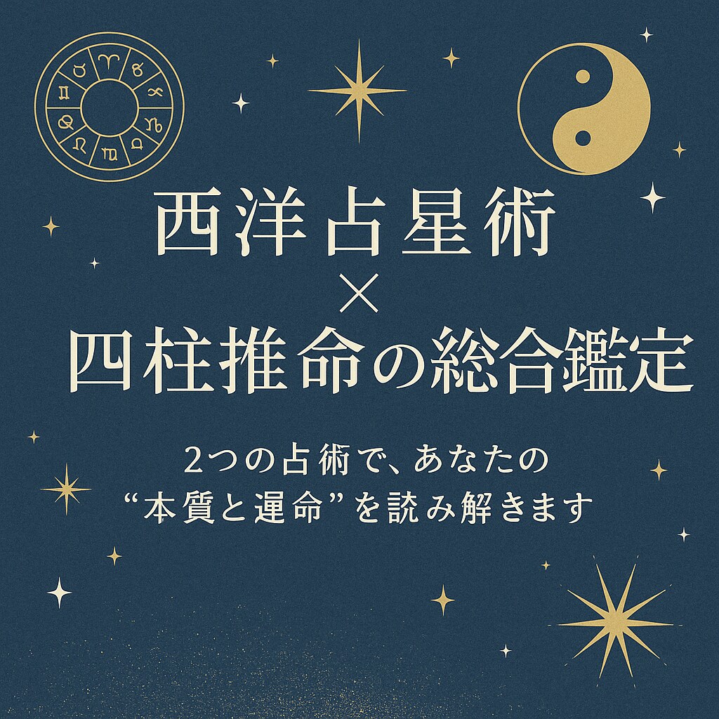 西洋占星術＋四柱推命の総合鑑定します 2つの占術であなたの運命・才能を読み解きます イメージ1