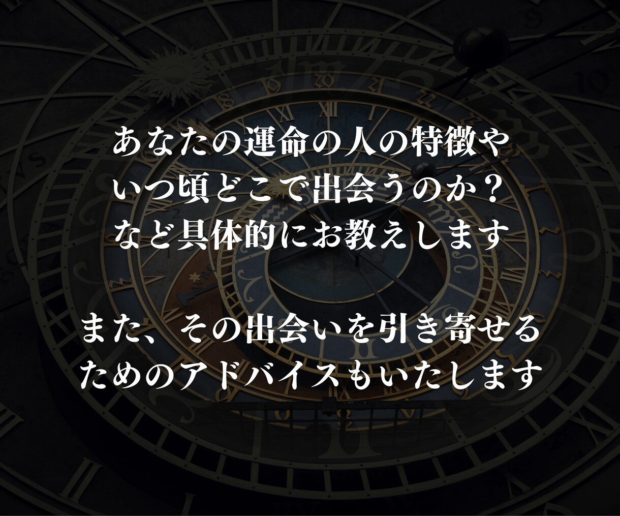 あなたと結ばれる☆運命の人☆について占います 運命の人の特徴や、いつどこで出会うか？など具体的に占います イメージ4