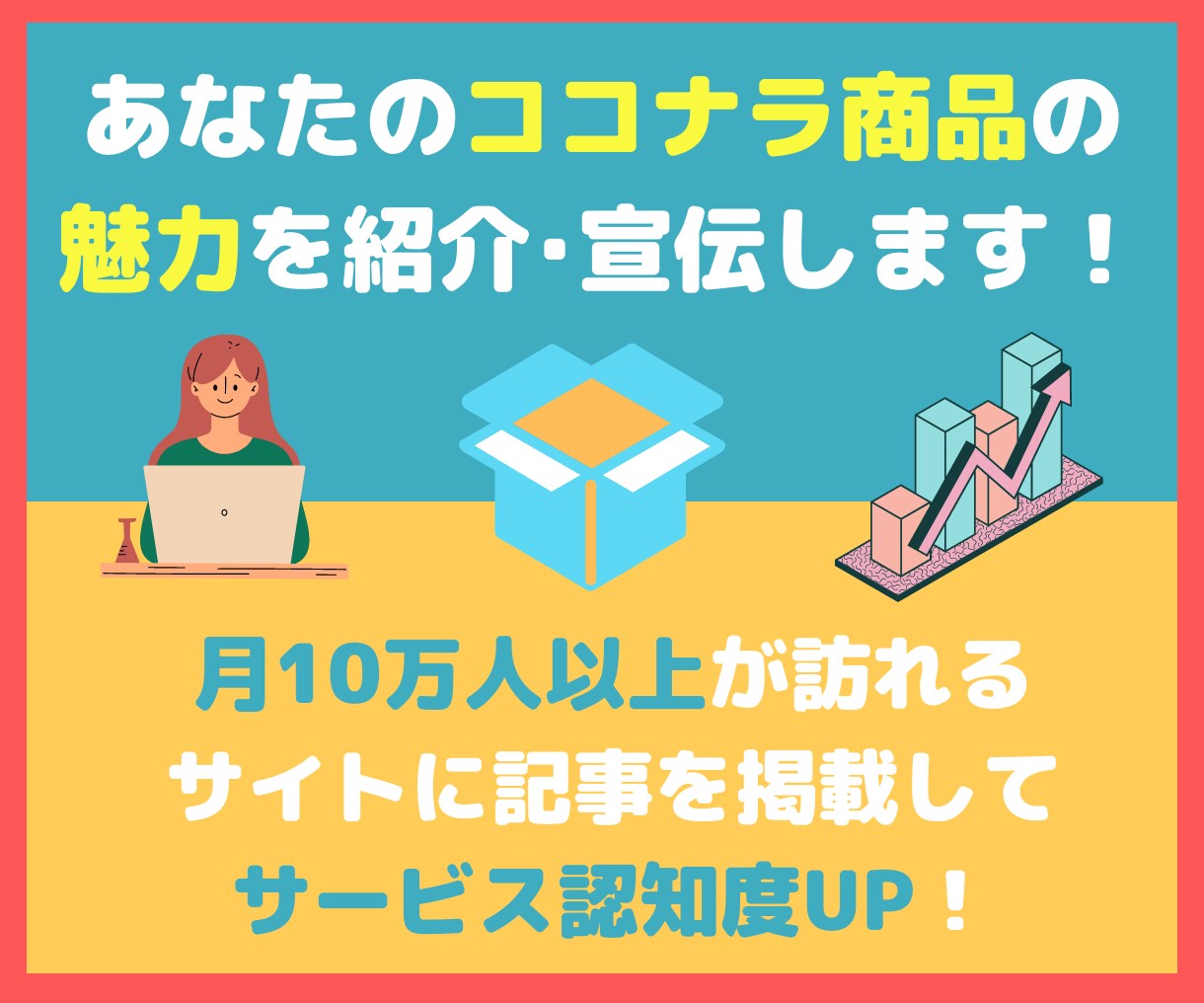 月間12万PVのサイトでココナラ商品を紹介します あなたのココナラ商品の認知度の向上に！ イメージ1