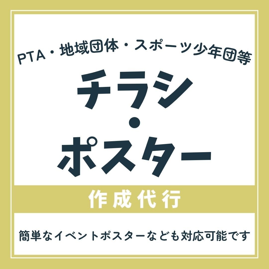 地域活動、子ども会等のチラシを作成（PDF）します やさしく伝わる案内文・配布物づくりに イメージ1
