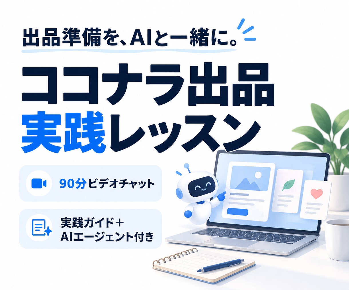 AIでココナラ出品準備を一緒に進めます 90分で出品準備を前へ！実践ガイドとAIエージェント付き イメージ1