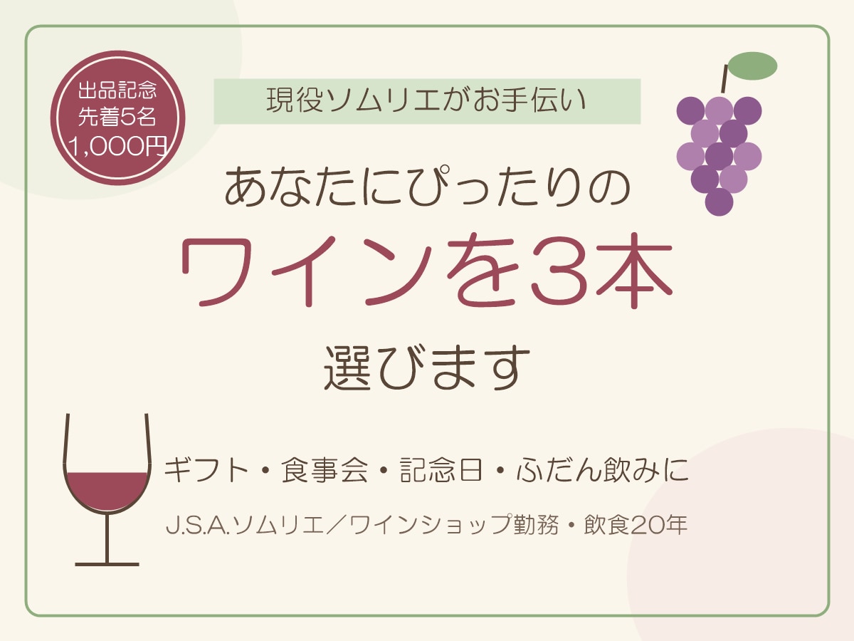 現役ソムリエが予算と好みに合うワインを3本選びます ワインショップ勤務・飲食20年。贈り物や、普段使いの1本に イメージ1