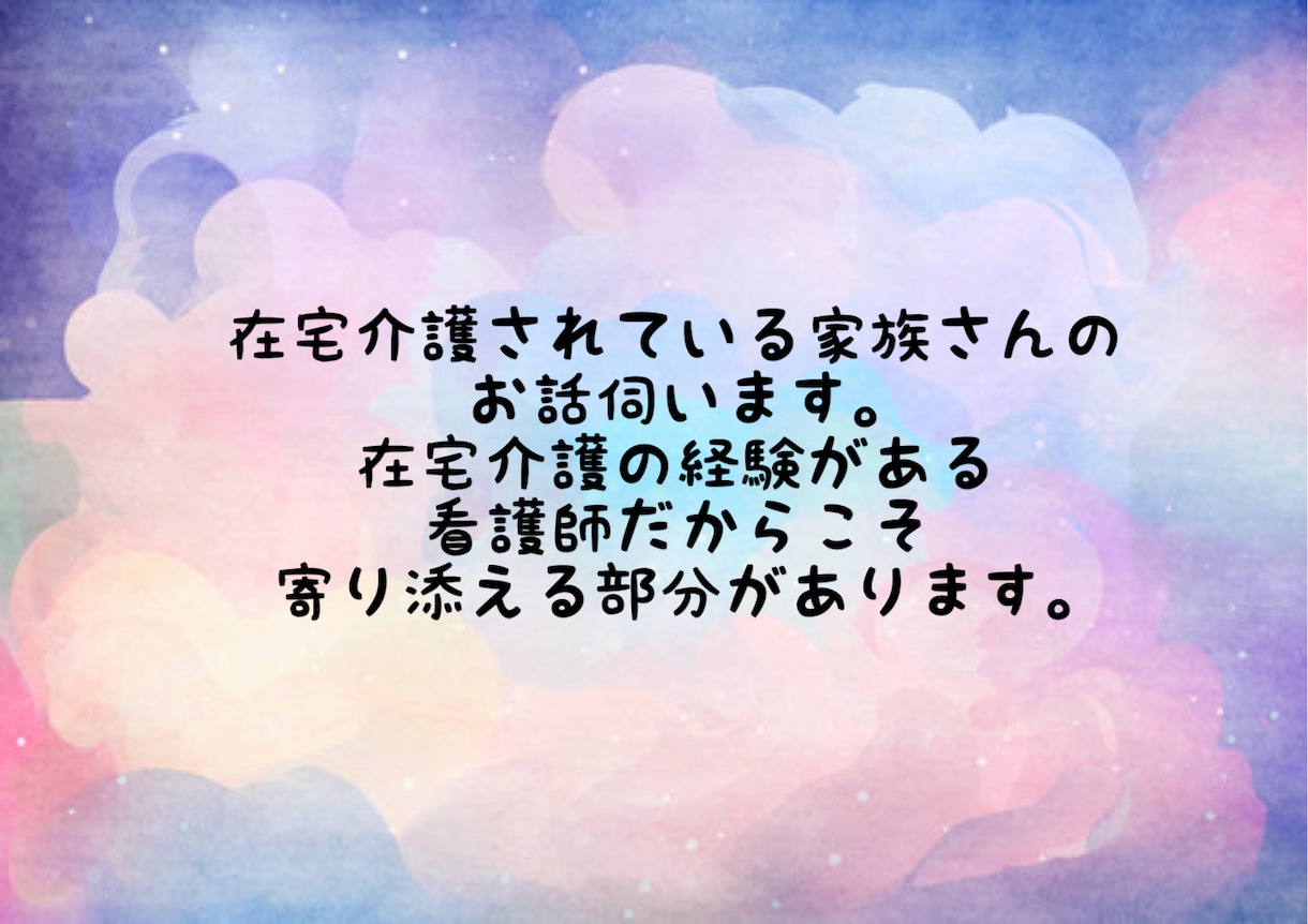 在宅介護されている家族さんのお話伺います 在宅介護の経験がある看護師がお話伺います。 イメージ1