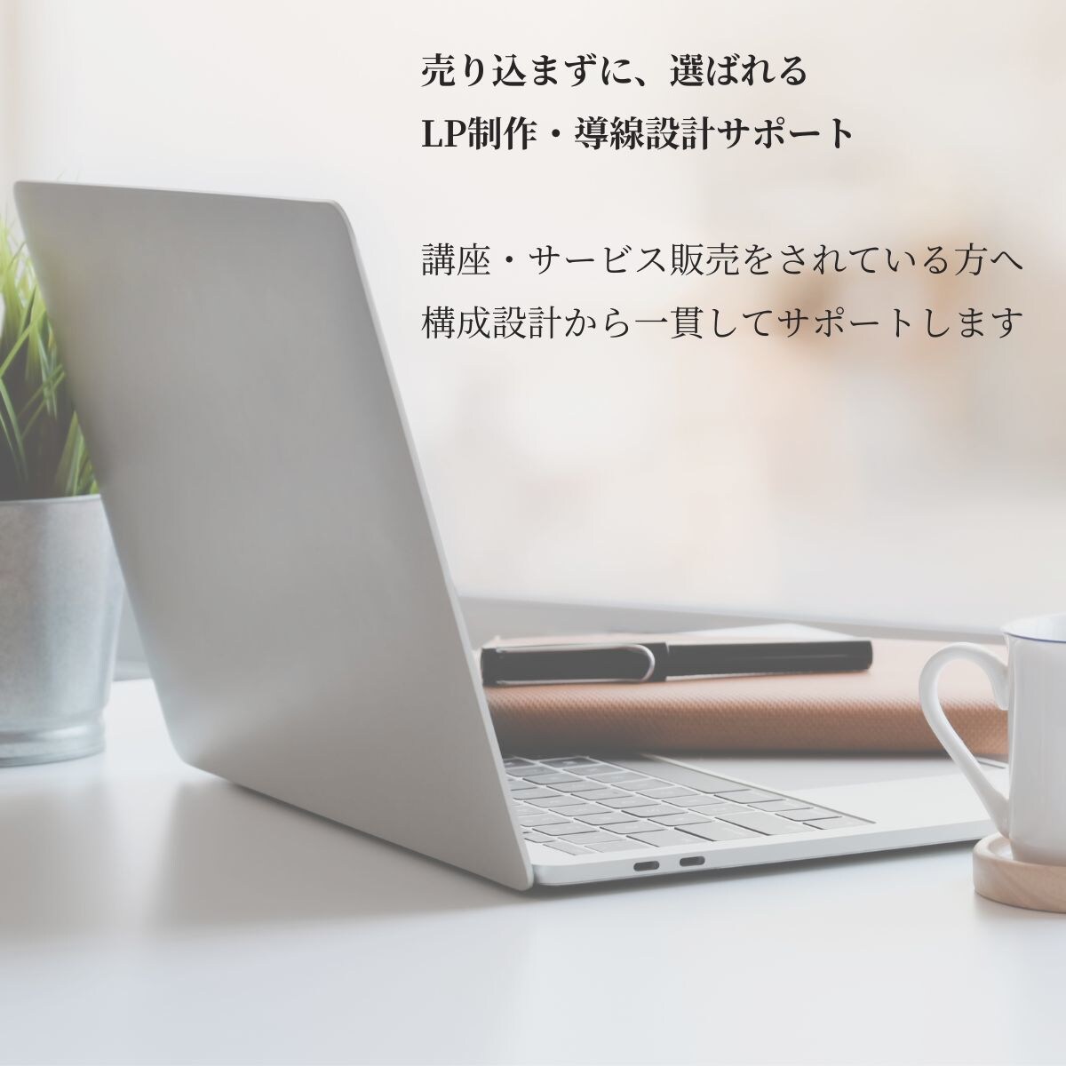 売り込まずに選ばれるLP制作・設計します 売り込みが苦手な方へ、信頼が積み重なる伝え方を提供 イメージ1