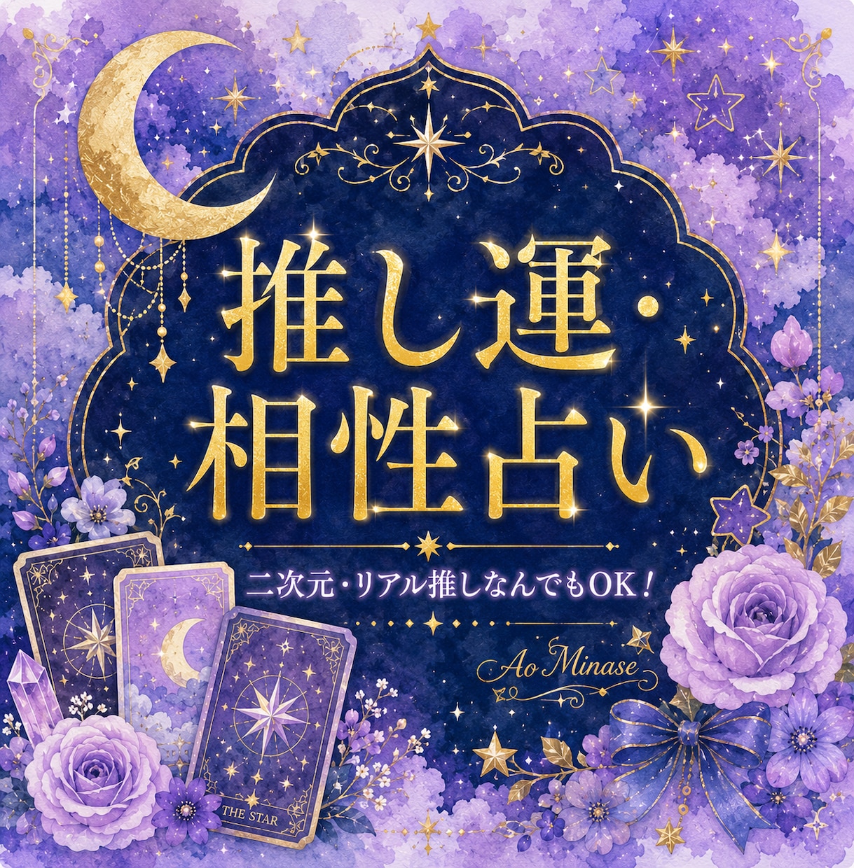 ワンコイン★推しとの相性をオラクルカードで占います 500円でお試し！推しとの相性を気軽に占いたい方に イメージ1