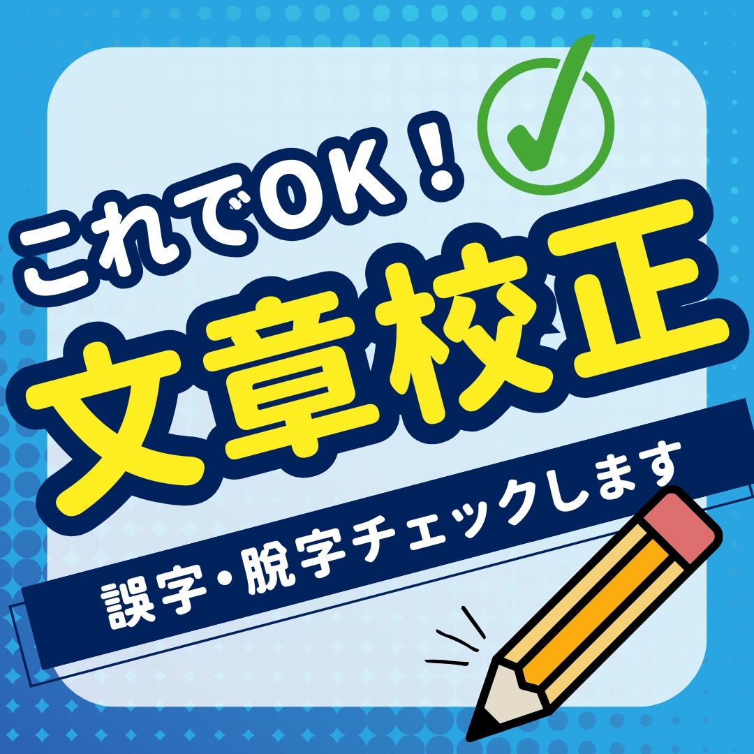 文章の校正をいたします リーフレット・書籍・ブログ校正なんでもお気軽にご相談ください イメージ1