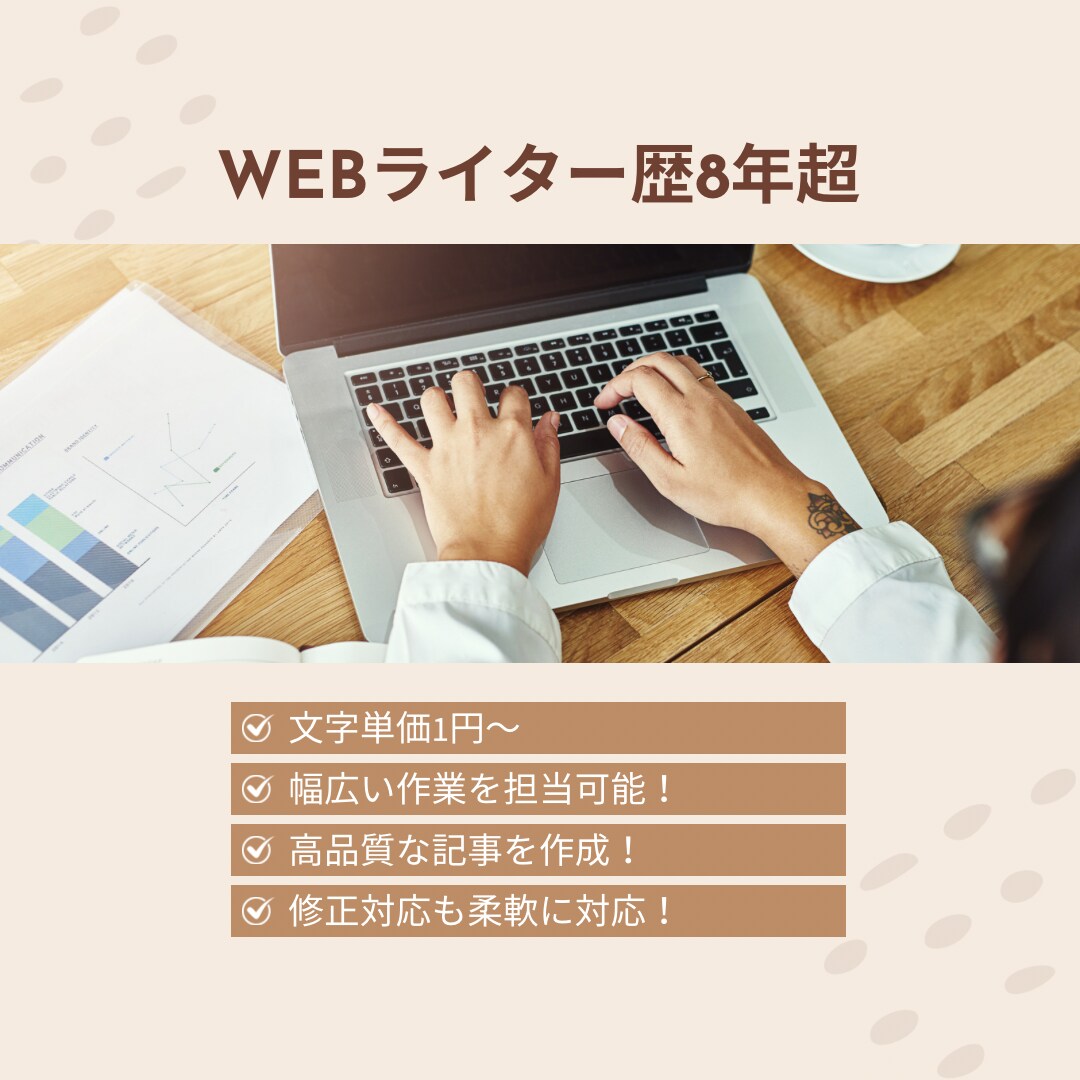 SEOに強い記事作成を致します ライター歴8年超の経験やスキルをもとに執筆いたします。 イメージ1