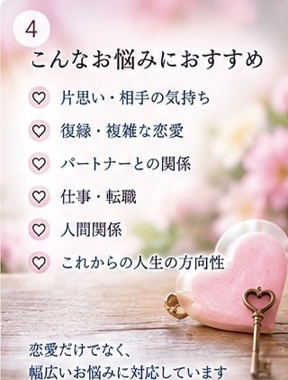不倫復縁彼の本音、深く寄り添いルノルマンで占います 複雑愛や人間関係も安心。プロが現状を当て具体的な対策を伝授 イメージ4