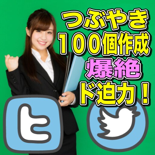 ツイッターつぶやき集１００個作成おまかせプラン♪♪事業主様や稼いでる人は実はこれを使ってる！自信あり イメージ1