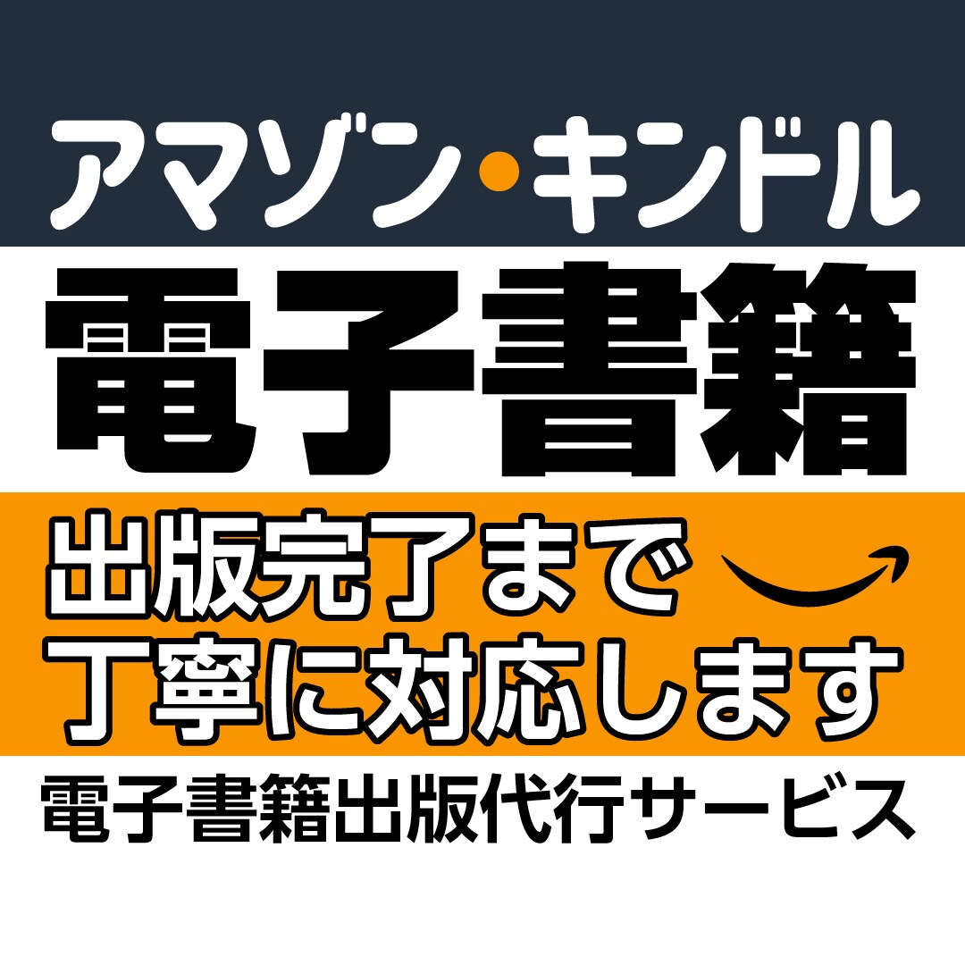 アマゾンキンドル電子版・ペーパーバック版作成します 「原稿は出来たけど、どうしていいかわからない」そんな方へ イメージ1
