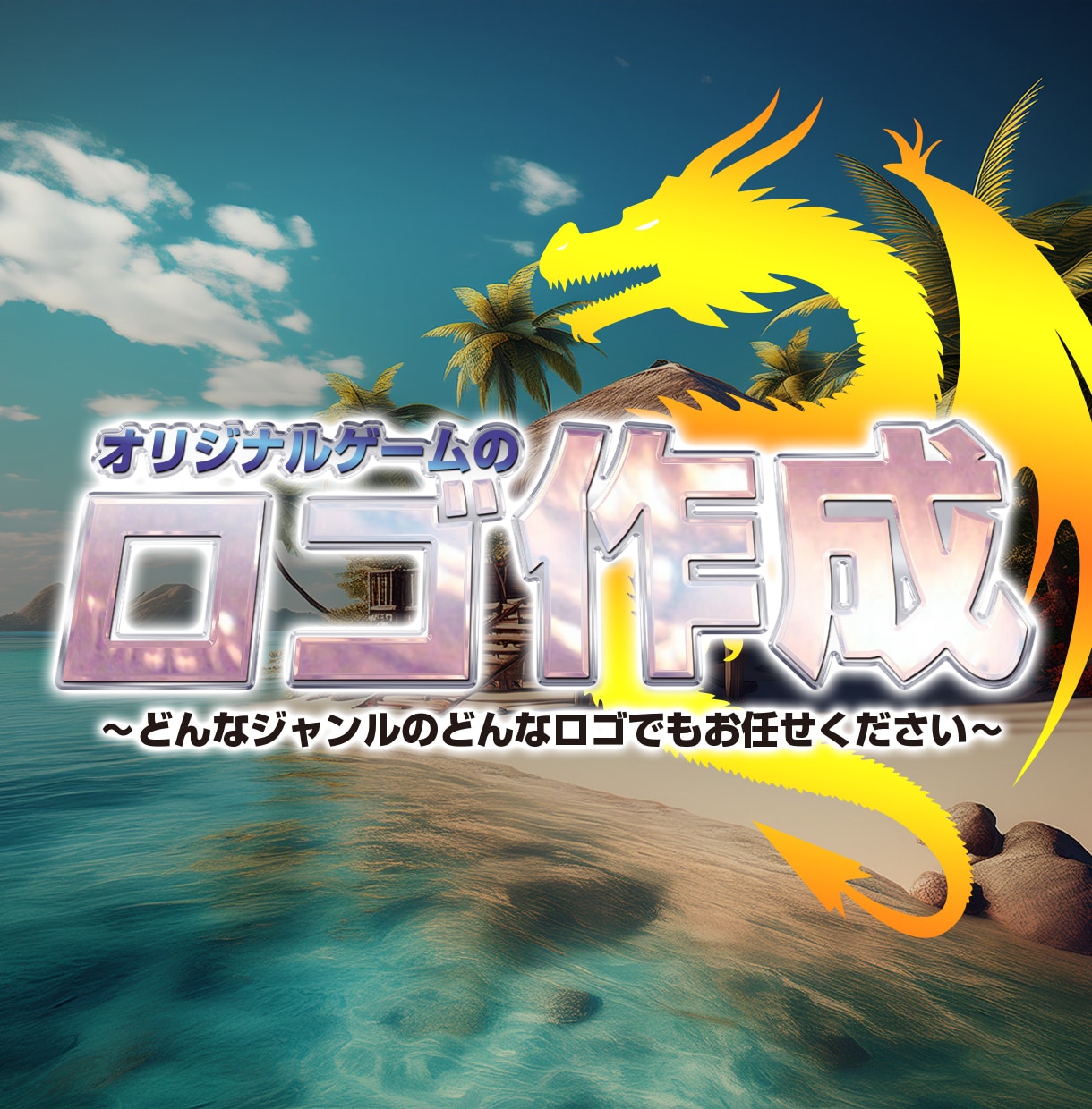 オリジナルゲームのロゴ作ります かっこいいのから可愛いのまで、色々作れます! イメージ1