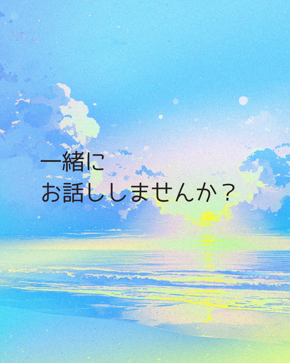 雑談、お試し、どんなお話しでもお聴きします 1分からでも大歓迎⭐︎お気軽にお電話ください♪ イメージ2