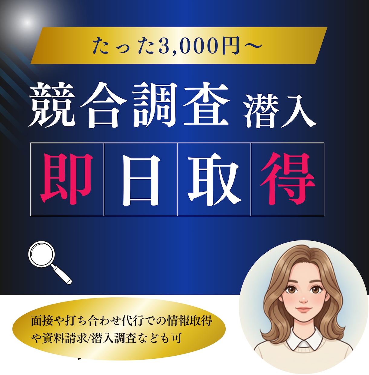 企業情報/覆面モニター/競合調査します 面接や打ち合わせ代行での情報取得や資料請求、潜入調査なども可 イメージ1