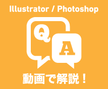 [動画で教えます♪]　Illustrator Photoshopの使い方なら何でも！ イメージ1