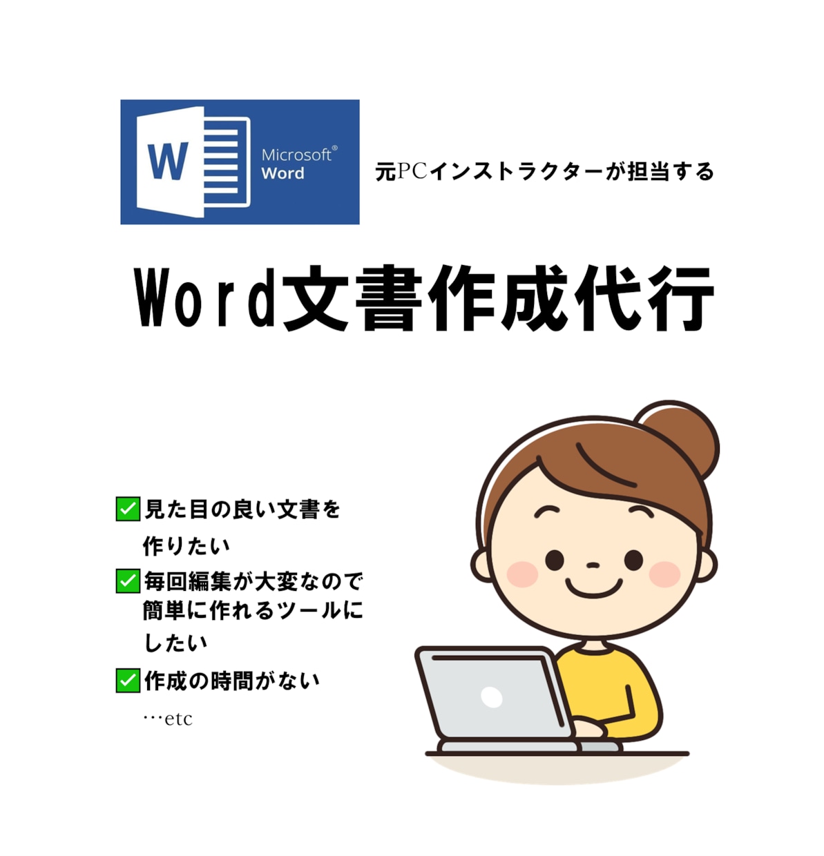 Word文書作成代行します 納品書、送付状、お知らせなど文書作成代行します イメージ1