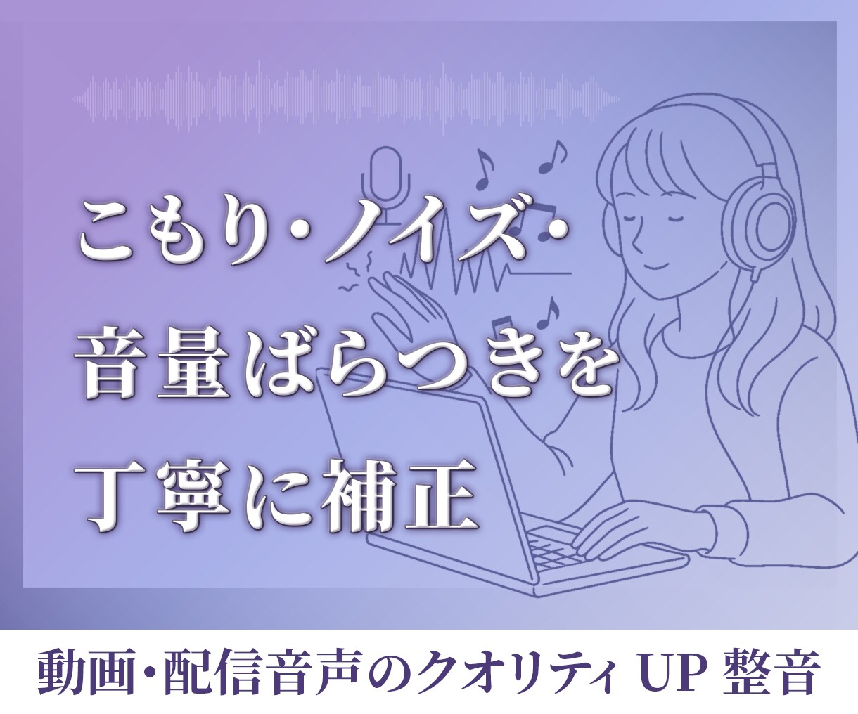 コモリ・ノイズ・音量ばらつきを丁寧に補正します 動画・配信音声のクオリティUP！！！ イメージ1