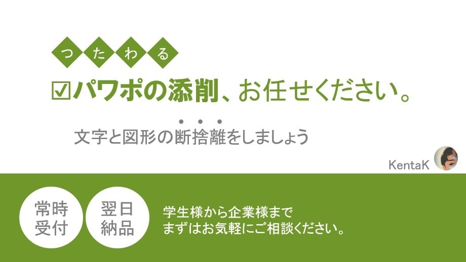 伝わるパワポに大変身させます パワーポイントのまとまりがない、分かりづらいと感じている方へ イメージ1