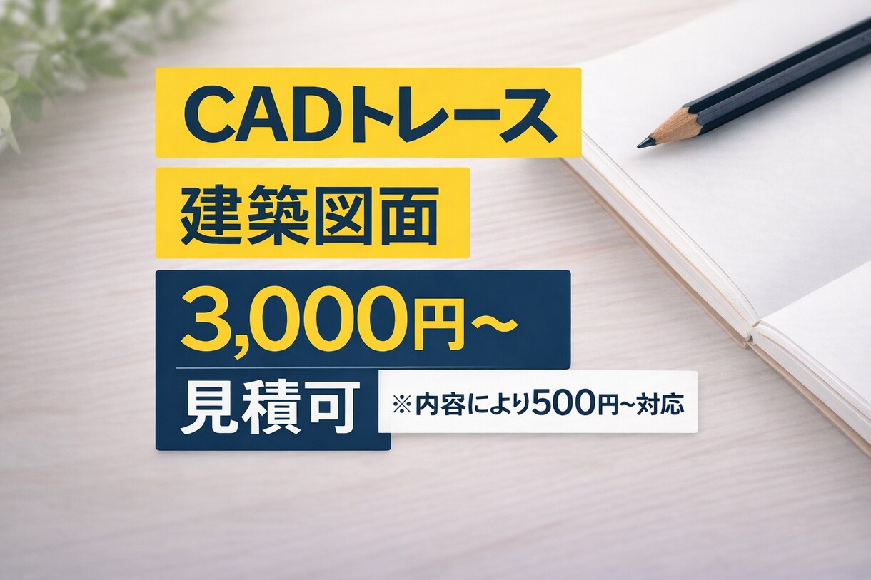 手書き・PDF建築図面をCADトレースします 図面やPDFデータ、建築図面をAutoCAD・清書します。 イメージ1