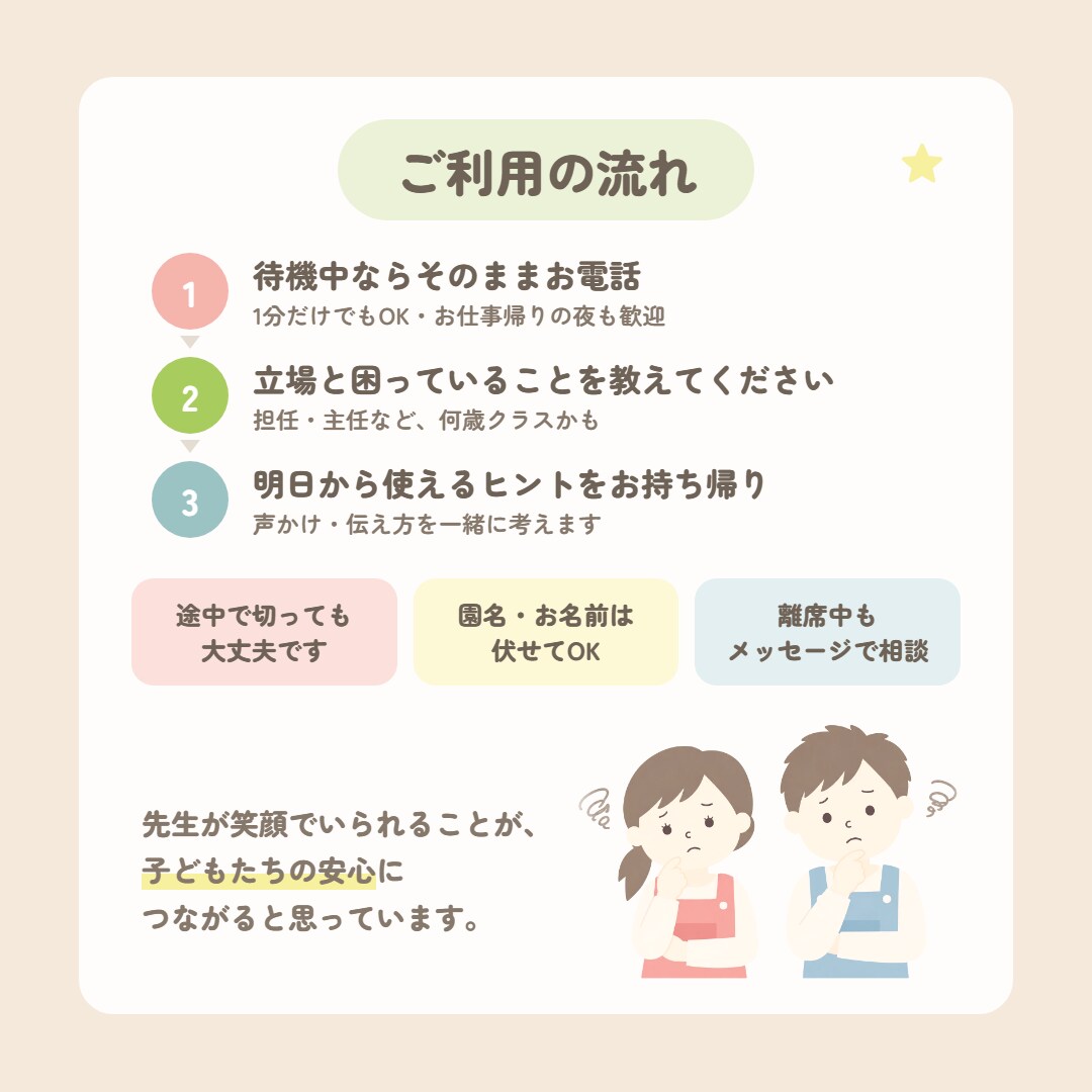 保育士・幼稚園の先生専用☎担任〜主任の悩み聴きます 1分でもOK／子どもへの関わり方・保護者対応・クラス運営 イメージ5