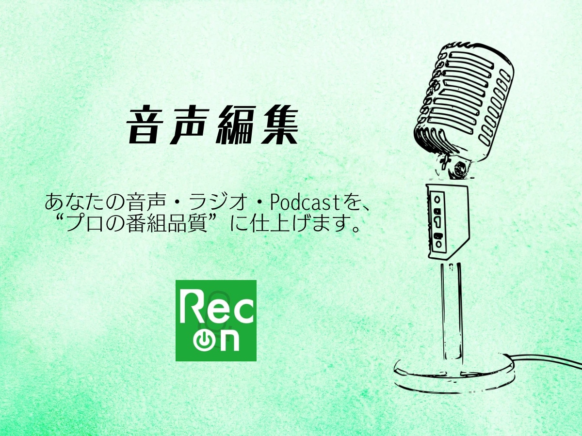 音声・ Podcast編集、プロ品質で提供します 現役ラジオディレクターがあなたの音声を"プロの番組"に。 イメージ1