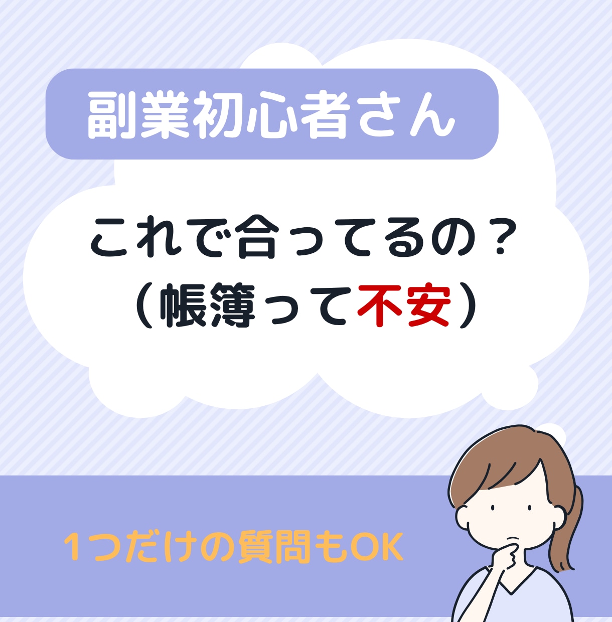 副業初心者OK｜帳簿これで大丈夫？不安を解消します 初めての方でも分かるよう丁寧に説明します イメージ1