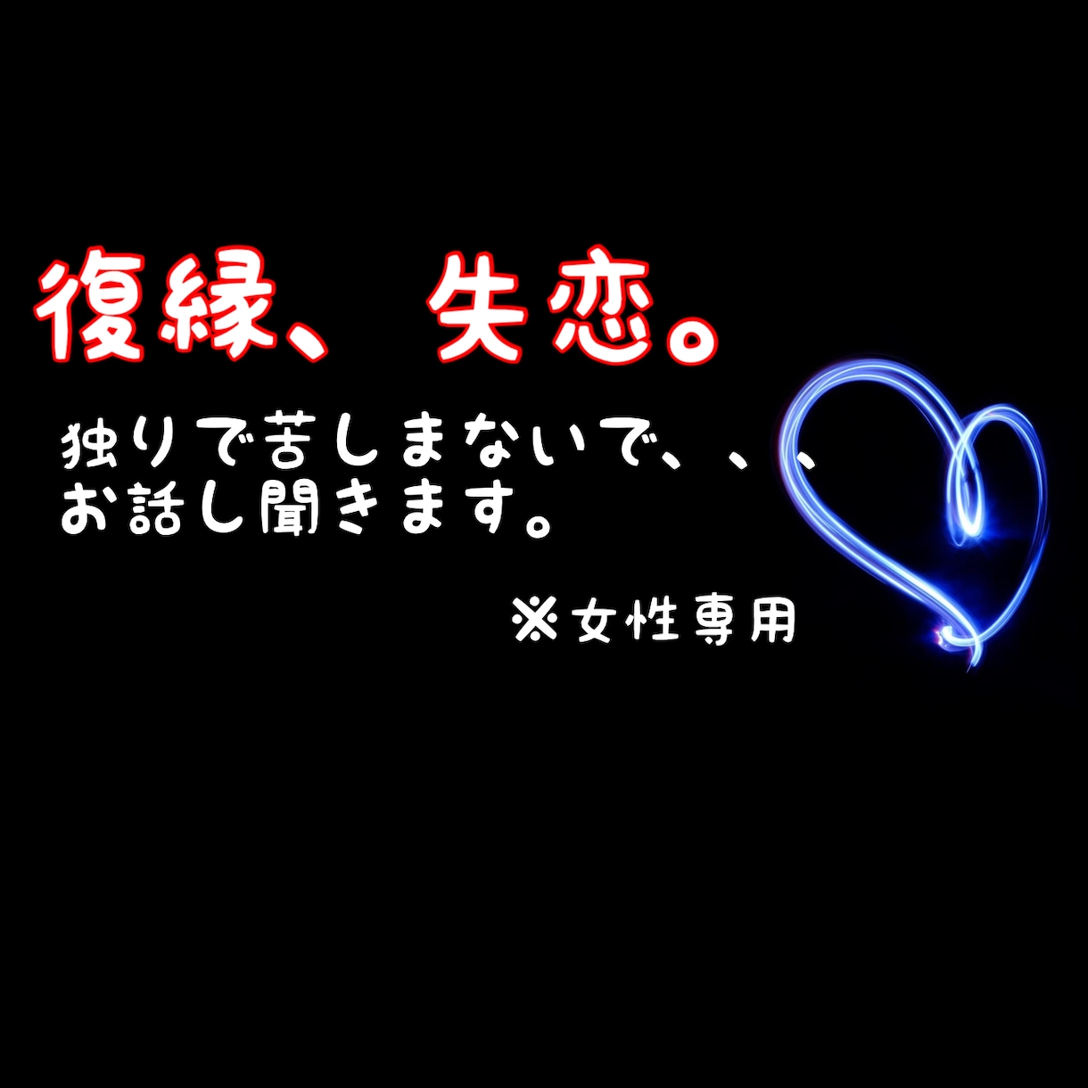 復縁、失恋の悩みを寄り添ってお話聞きます 心理学を学んでいる私にお手伝いさせて下さい。心を癒します。 イメージ1