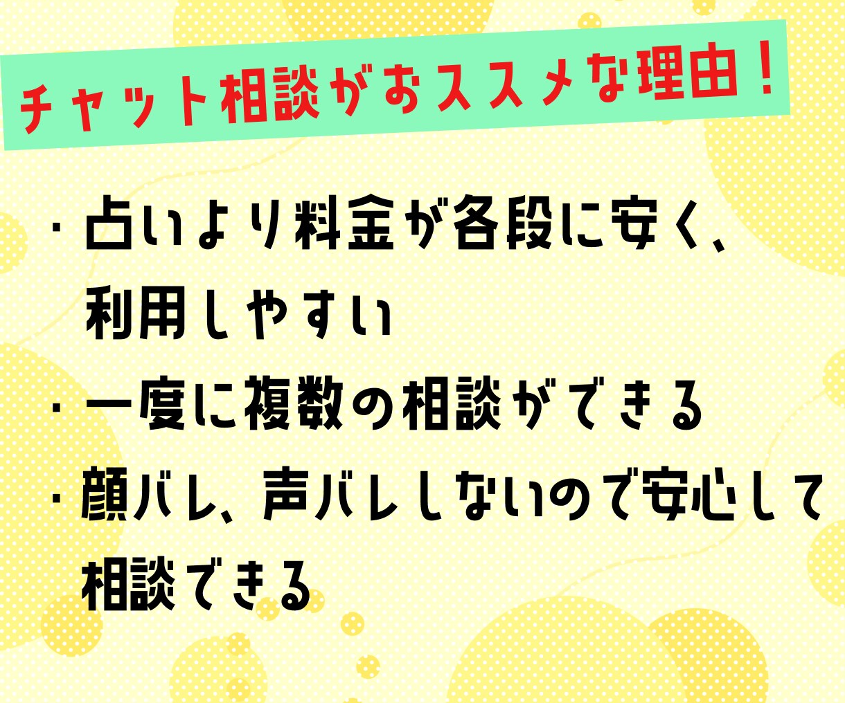 コミュ障さんの真剣なお悩み、じっくりお聞きます 長文もOK！チャットでどんなお悩みでもお聞かせください☆ イメージ3