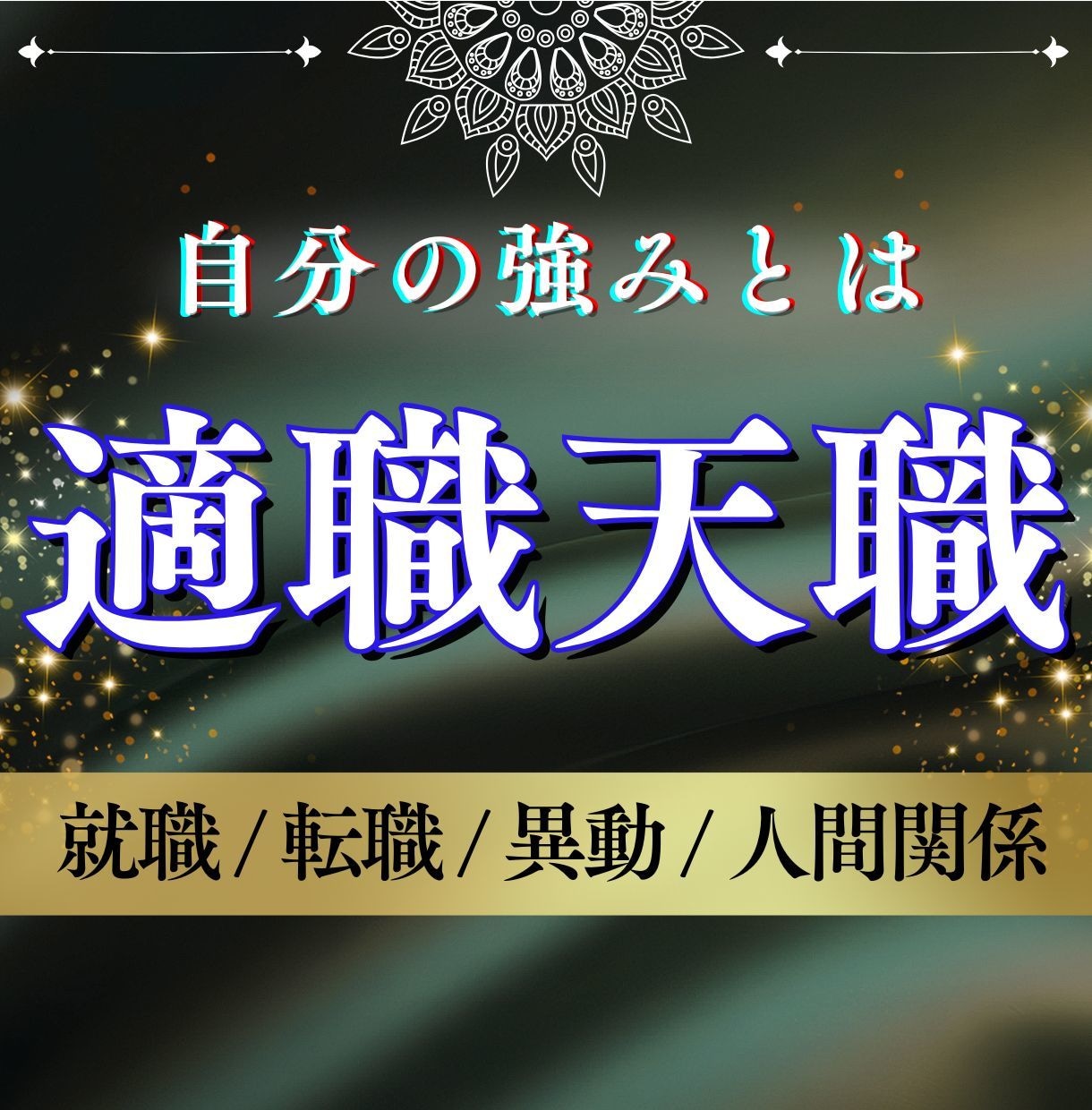 炎で魂を浄化し、停滞した仕事運をクリアに整えます 就職、転職、適職、職場の人間関係、仕事の悩み、起業を炎で視る イメージ1