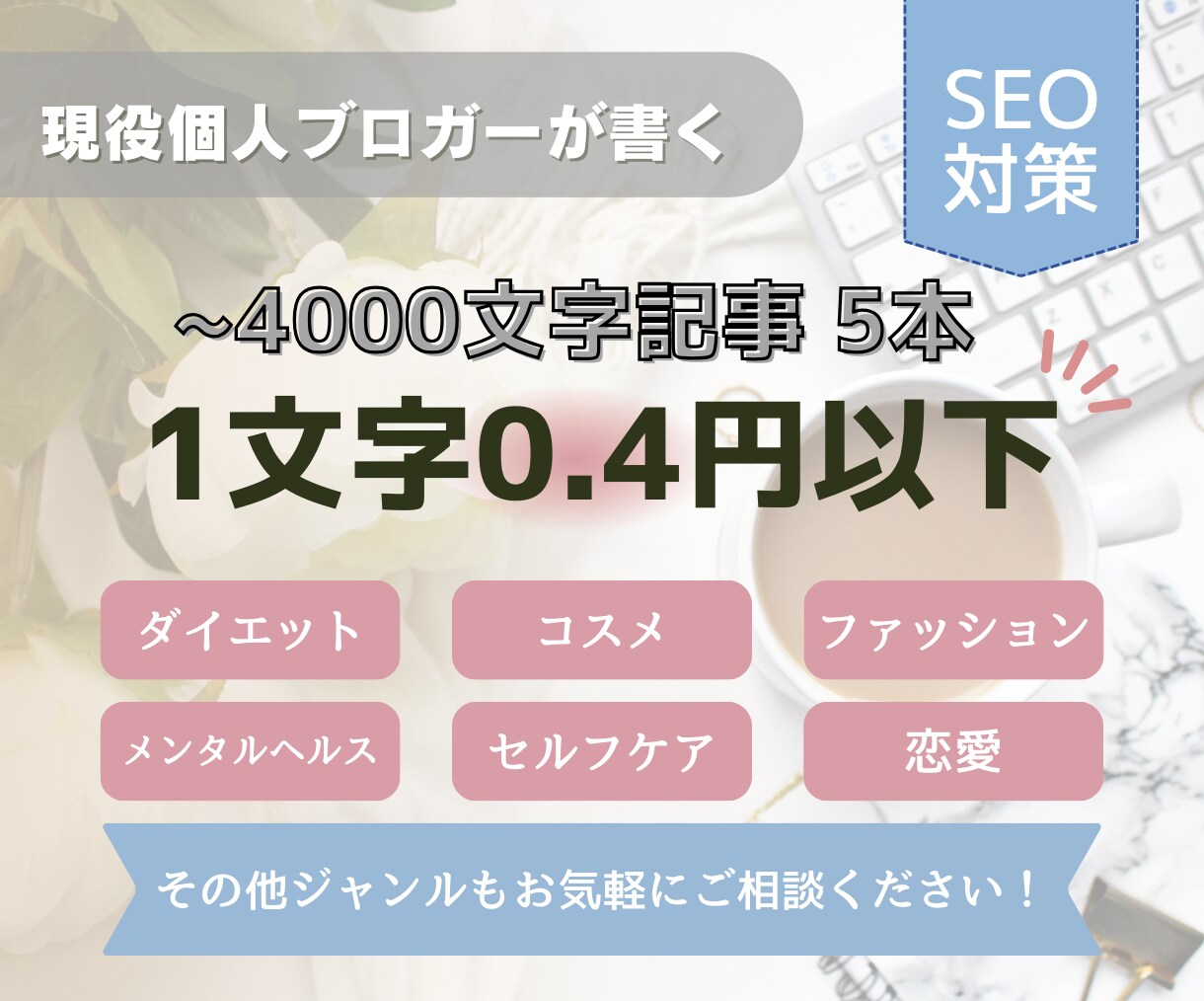 1文字0.4円以下~4000文字の記事5本書きます SEO対策済み記事を格安で！Googleアドセンス審査用にも イメージ1